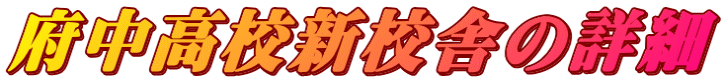 府中高校新校舎の詳細